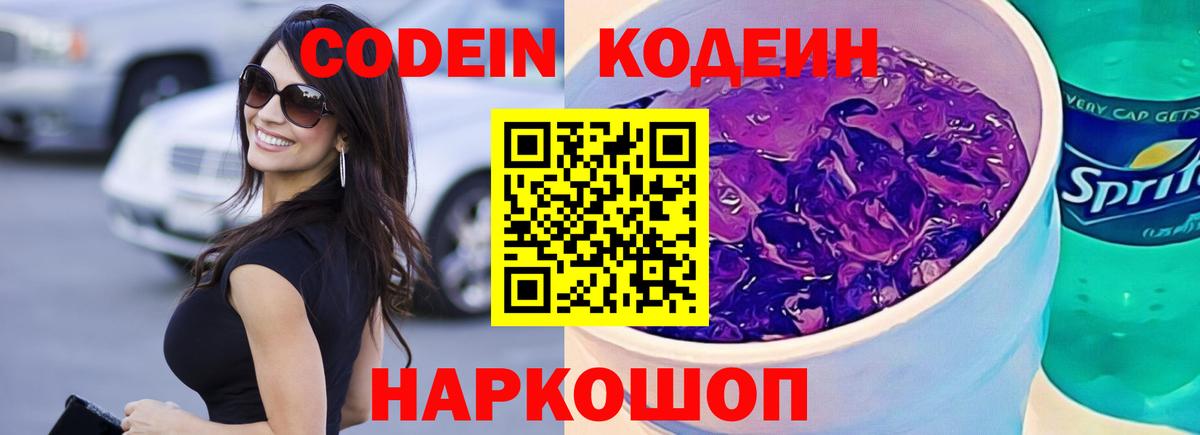 Кодеиновый сироп Lean Purple Drank  Кодеиновый сироп Lean Purple Drank  Качканар  Вход с VPN 